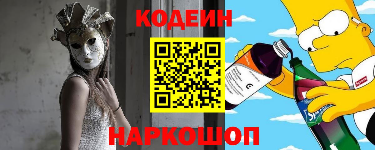 Кодеиновый сироп Lean напиток Lean (лин)  Кодеиновый сироп Lean Purple Drank  Великий Устюг  Вход с VPN 